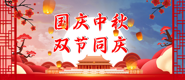 2023年中秋|國(guó)慶放假通知